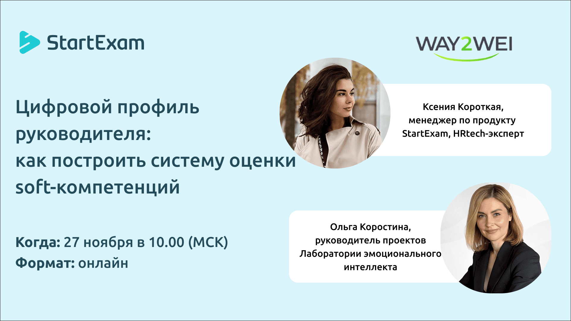 Вебинар «Цифровой профиль руководителя: как построить систему оценки soft-компетенций»
