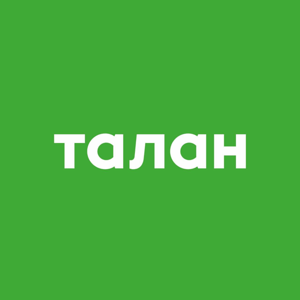 Обучение ТАЛАН
