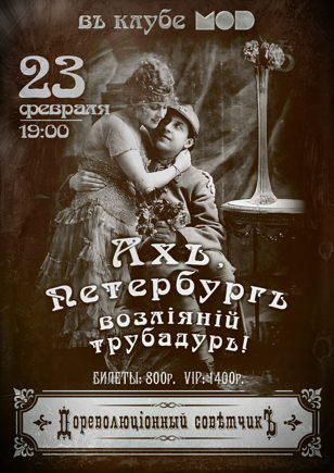 23 февраля Дореволюціонный Совѣтчикъ