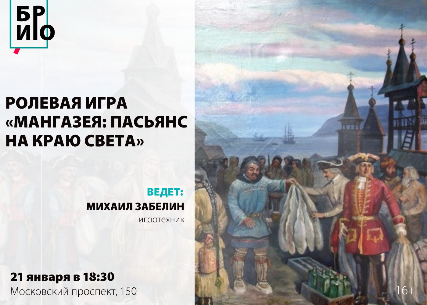 Ролевая игра «Мангазея: Пасьянс на краю света»