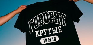 Однодневный фестиваль независимых локальных брендов одежды и аксессуаров «Говорят, крутые»