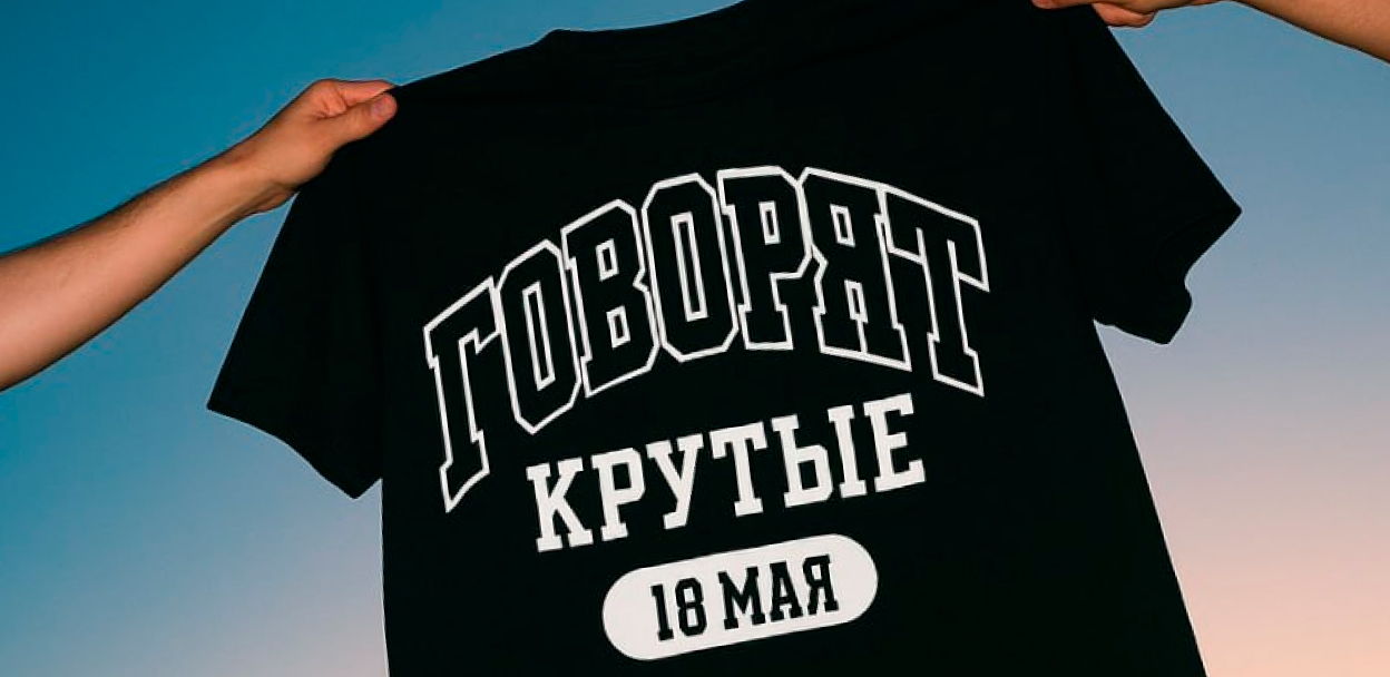 Однодневный фестиваль независимых локальных брендов одежды и аксессуаров «Говорят, крутые»