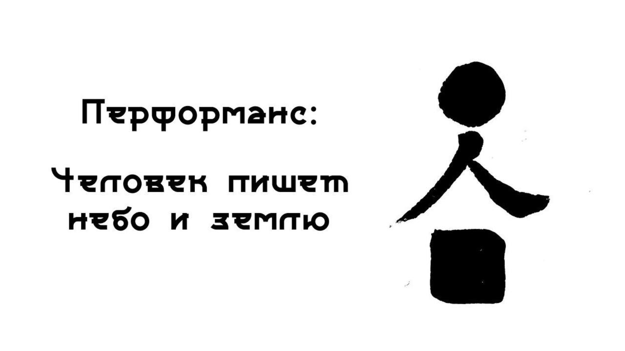 Перформанс-мистерия «Человек пишет небо и землю»