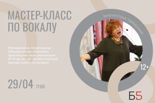 Мастер-класс  по вокалу
