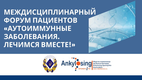 Междисциплинарный форум пациентов «Аутоиммунные заболевания. Лечимся вместе!»