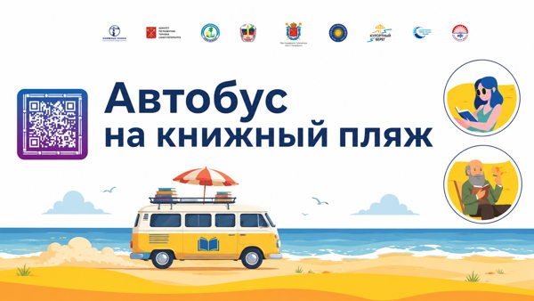 Автобус для гостей «Книжного Пляжа» 1-3 августа 2026 года