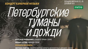 «Петербургские туманы и дожди»