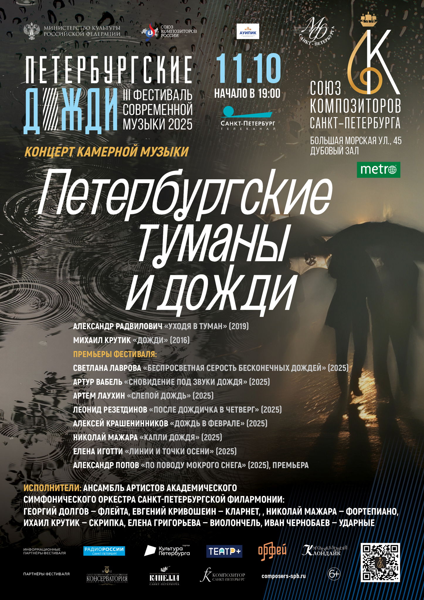 «Петербургские туманы и дожди»