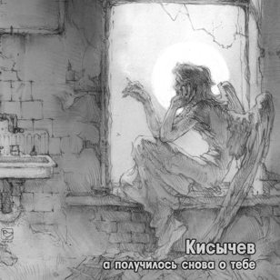Квартирник Кисычев в Питере 12 марта