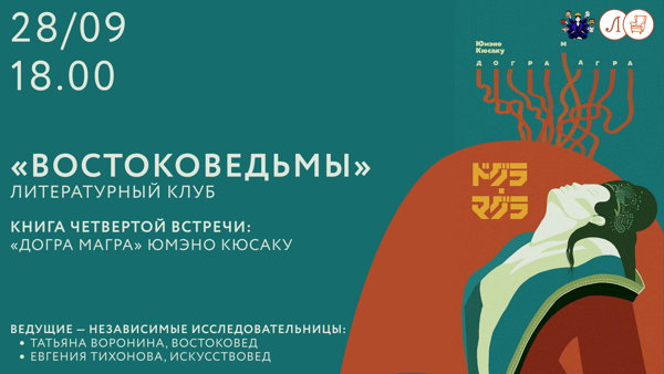 4 встреча литературного клуба «Востоковедьмы»