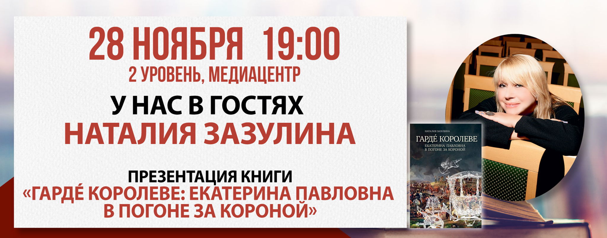 Презентация книги «Гардe королеве: Екатерина Павловна в погоне за короной»