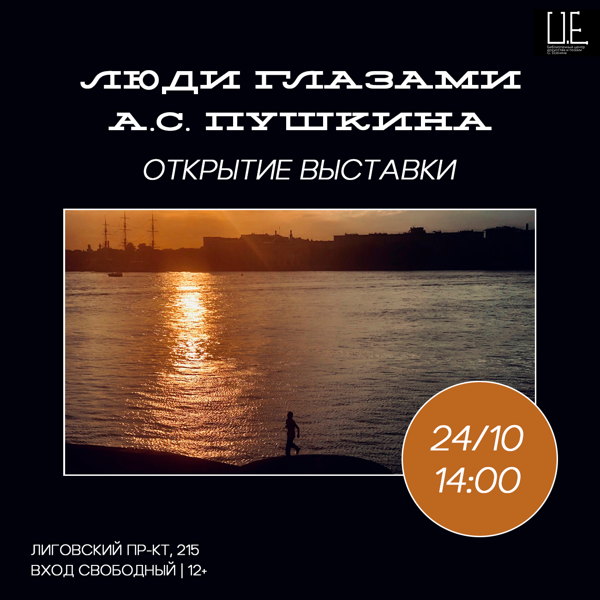 Открытие выставки «Люди глазами А.С. Пушкина»