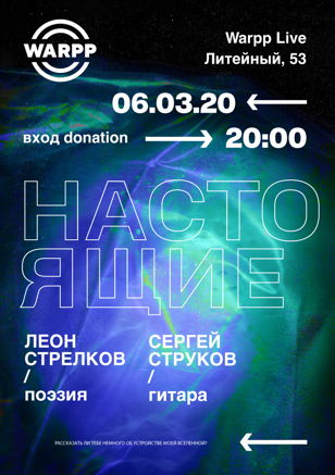Настоящие — поэтический концерт