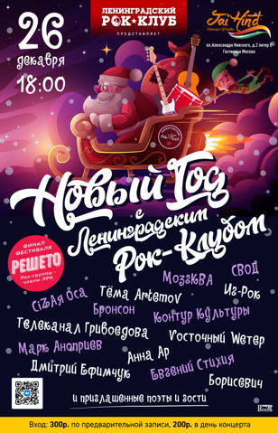 Новый Год с Ленинградским Рок Клубом