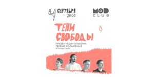ТЕНИ СВОБОДЫ. Презентация нового альбома. Санкт-Петербург, клуб MOD.