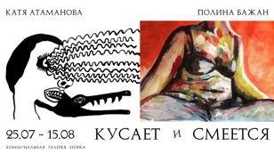 Кусает и смеется