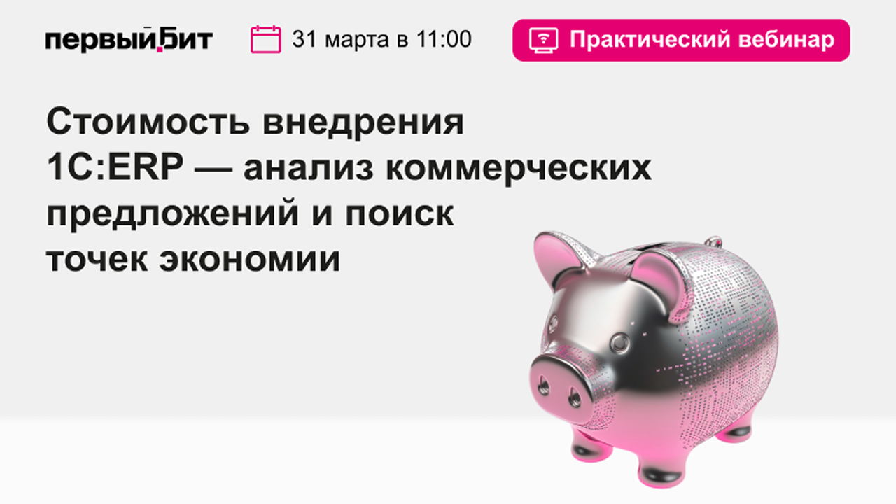 Стоимость внедрения 1С:ERP — анализ коммерческих предложений и поиск точек экономии
