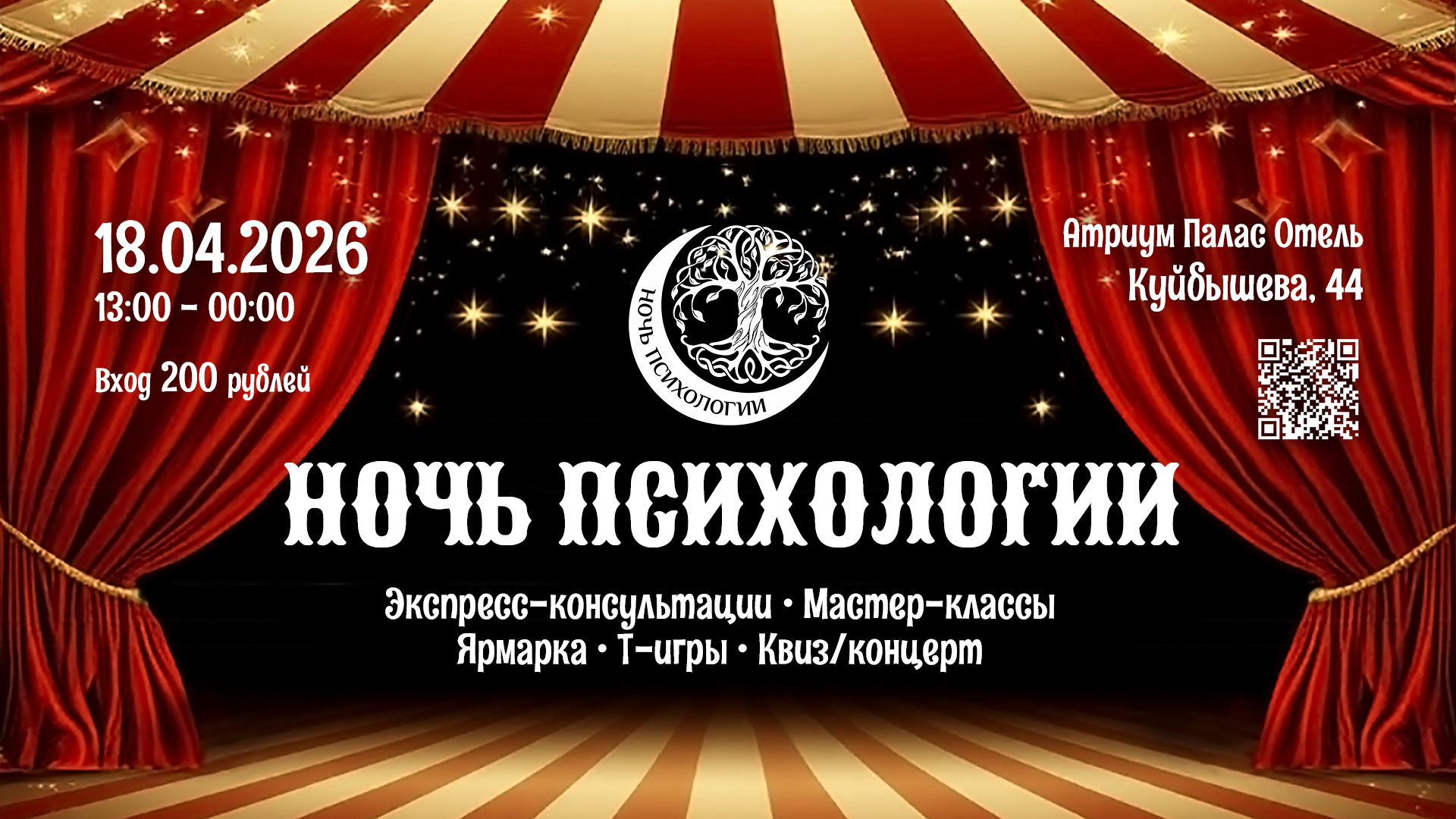 Ночь Психологии