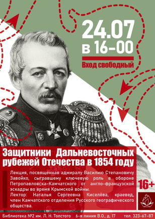 Защитники Дальнего востока в 1854 году