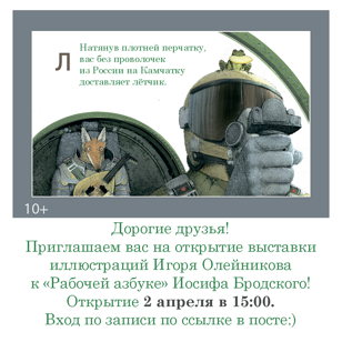 Открытие выставки иллюстраций Игоря Олейникова к «Рабочей азбуке» Иосифа Бродского