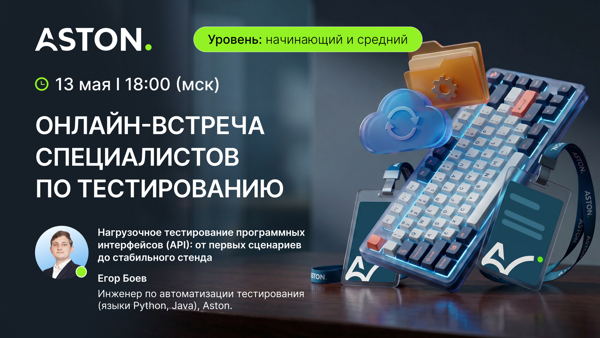 Онлайн-встреча специалистов по тестированию