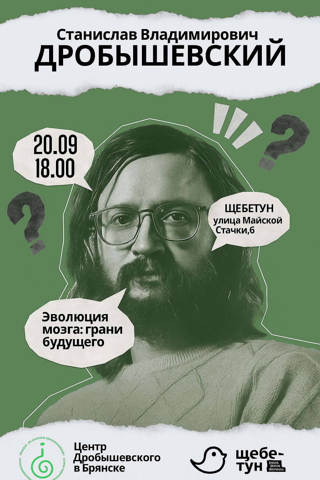Станислав Владимирович Дробышевский «Эволюция мозга: грани будущего». Брянск Щебетун 18:00