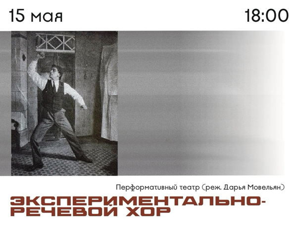 Набор в экспериментально-речевой Хор