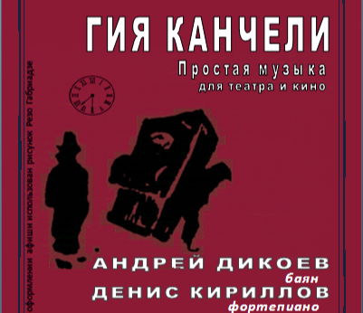 Гия Канчели (1935-2019) ПРОСТАЯ МУЗЫКА для театра и кино. Андрей Дикоев (баян) и Денис Кириллов (фортепиано)