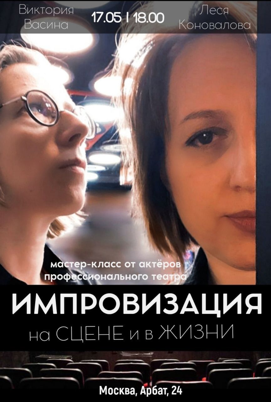 Мастер-класс по актерской импровизации: Жизнь лучший театр, а импровизация её главный закон