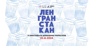 Ленгранстакан
