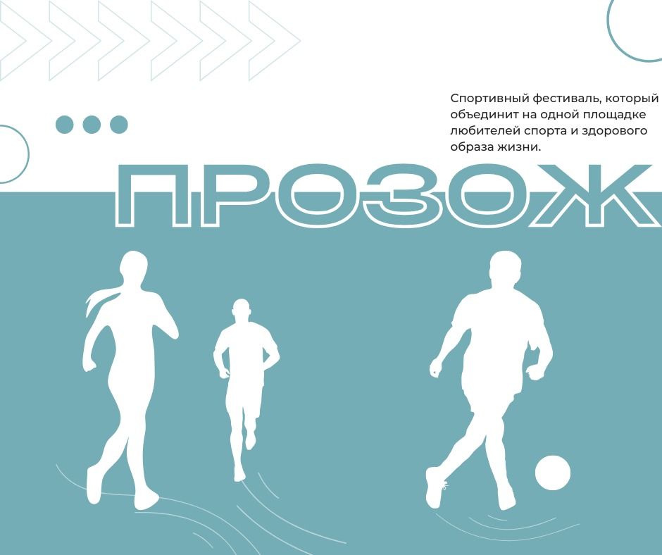 Спортивный фестиваль "проЗОЖ"