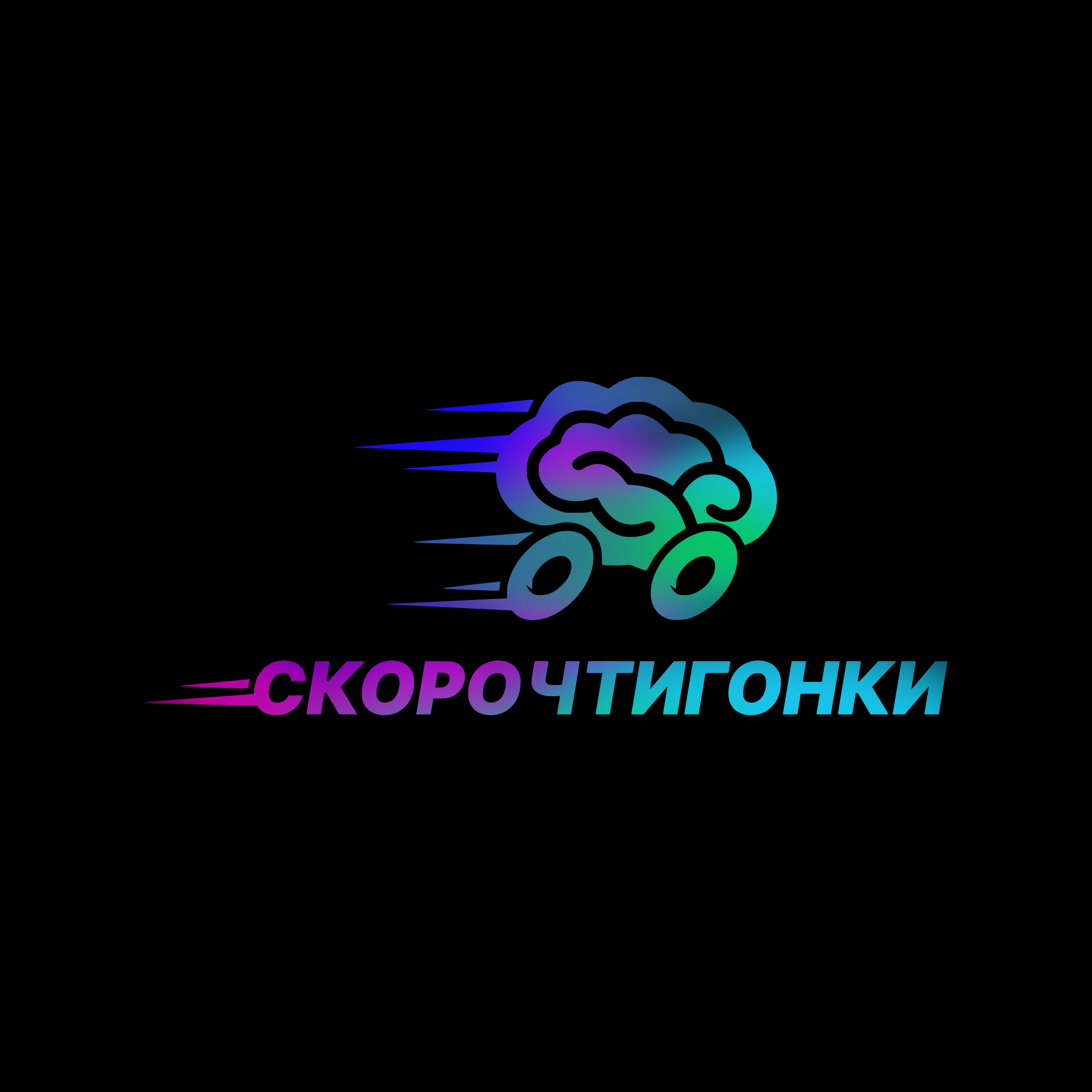 Нейроигра "СкороЧтиГонки"