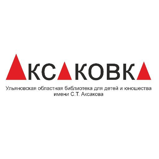 Ульяновская областная библиотека им. С.Т. Аксакова
