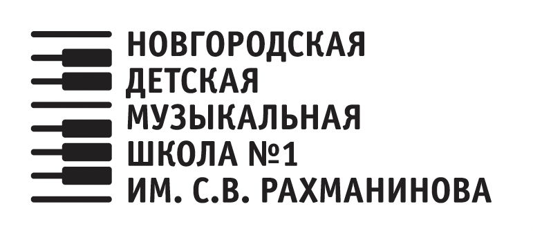 ДМШ №1 им. С.В. Рахманинова