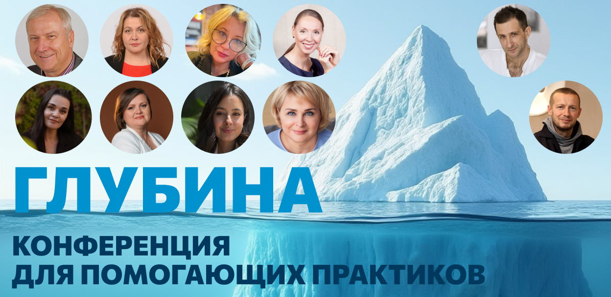 Конференция для помогающих практиков «Глубина»