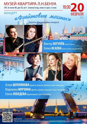 Концерт "Флейтовые мосты" 20.02.25 г. Санкт-Петербург 
