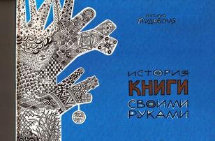 Интерактивное занятие «История книги своими руками»