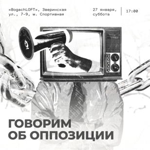 Говорим об оппозиции | 27.01