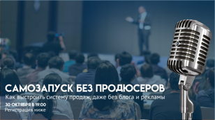 Открытый семинар: Самозапуск без продюсеров