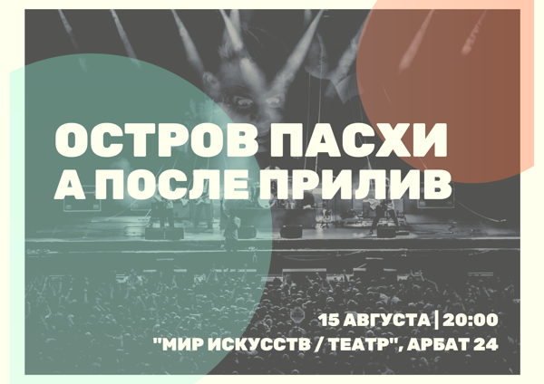 концерт ОСТРОВ ПАСХИ | А ПОСЛЕ ПРИЛИВ