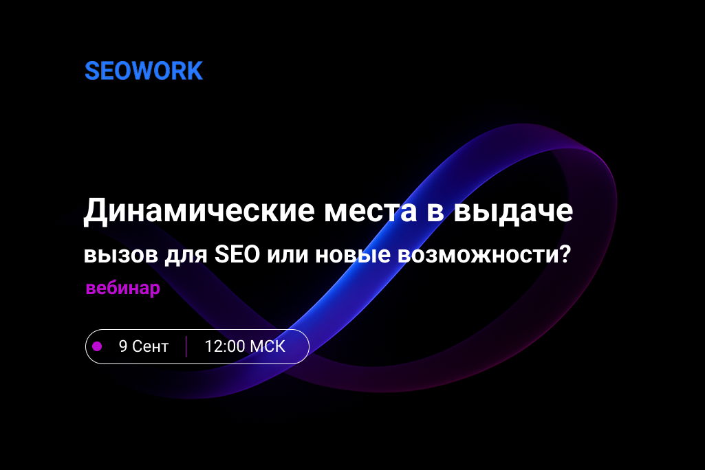 Динамические места в выдаче: вызов для SEO или новые возможности?