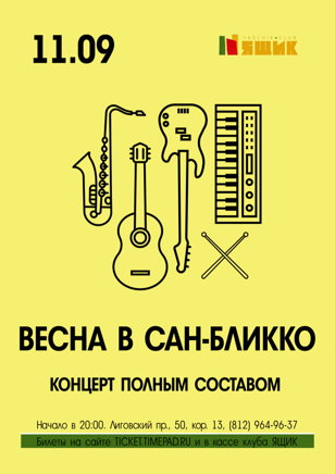 Весна в Сан-Бликко