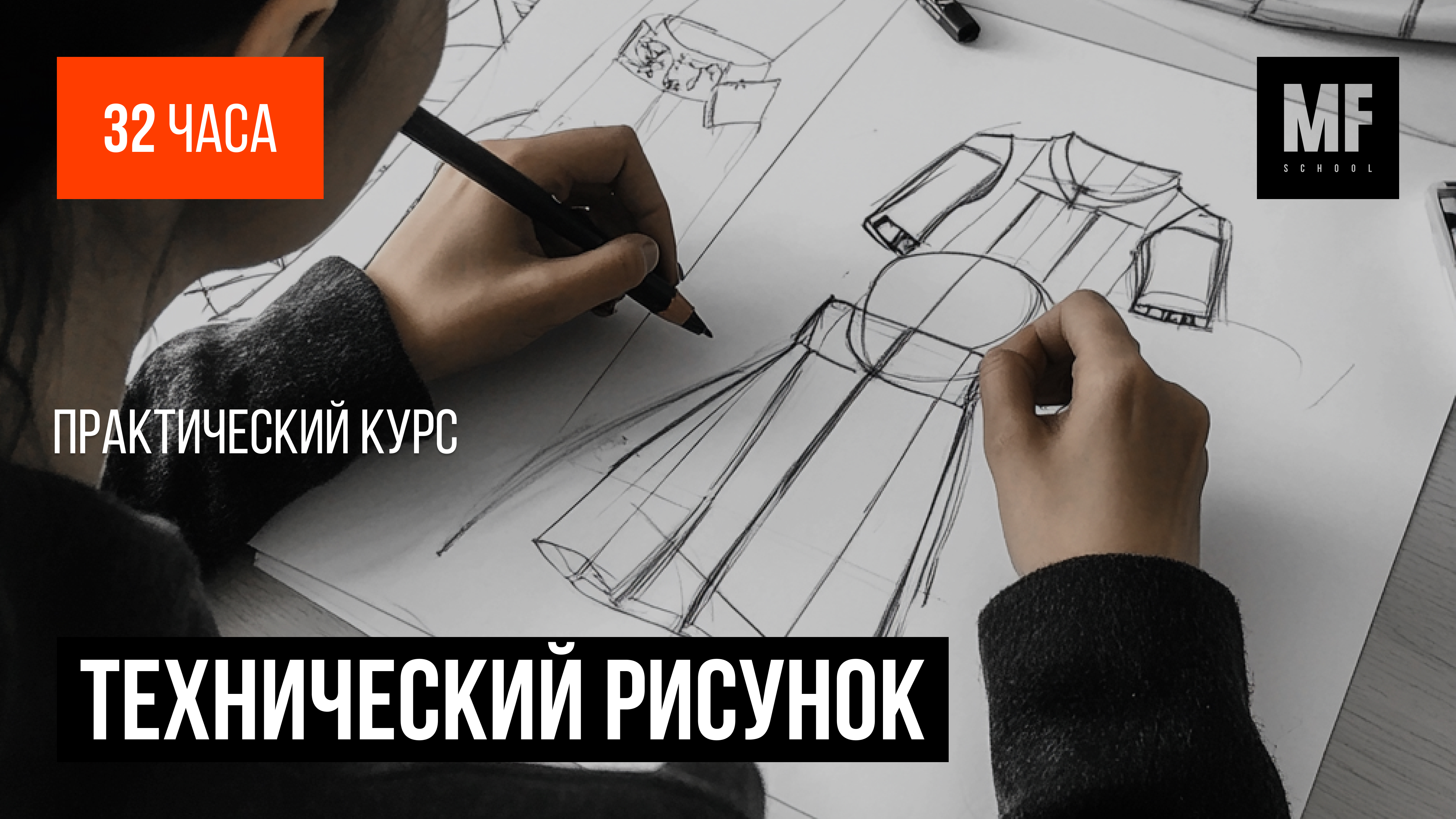 Технический рисунок для дизайнера одежды