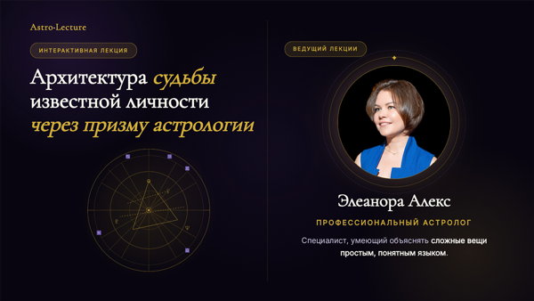 Интерактивная лекция "Архитектура судьбы известной личности через призму астрологии"