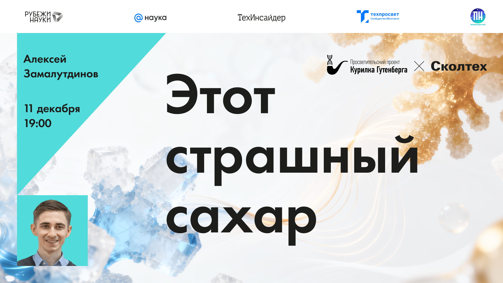 Этот страшный сахар