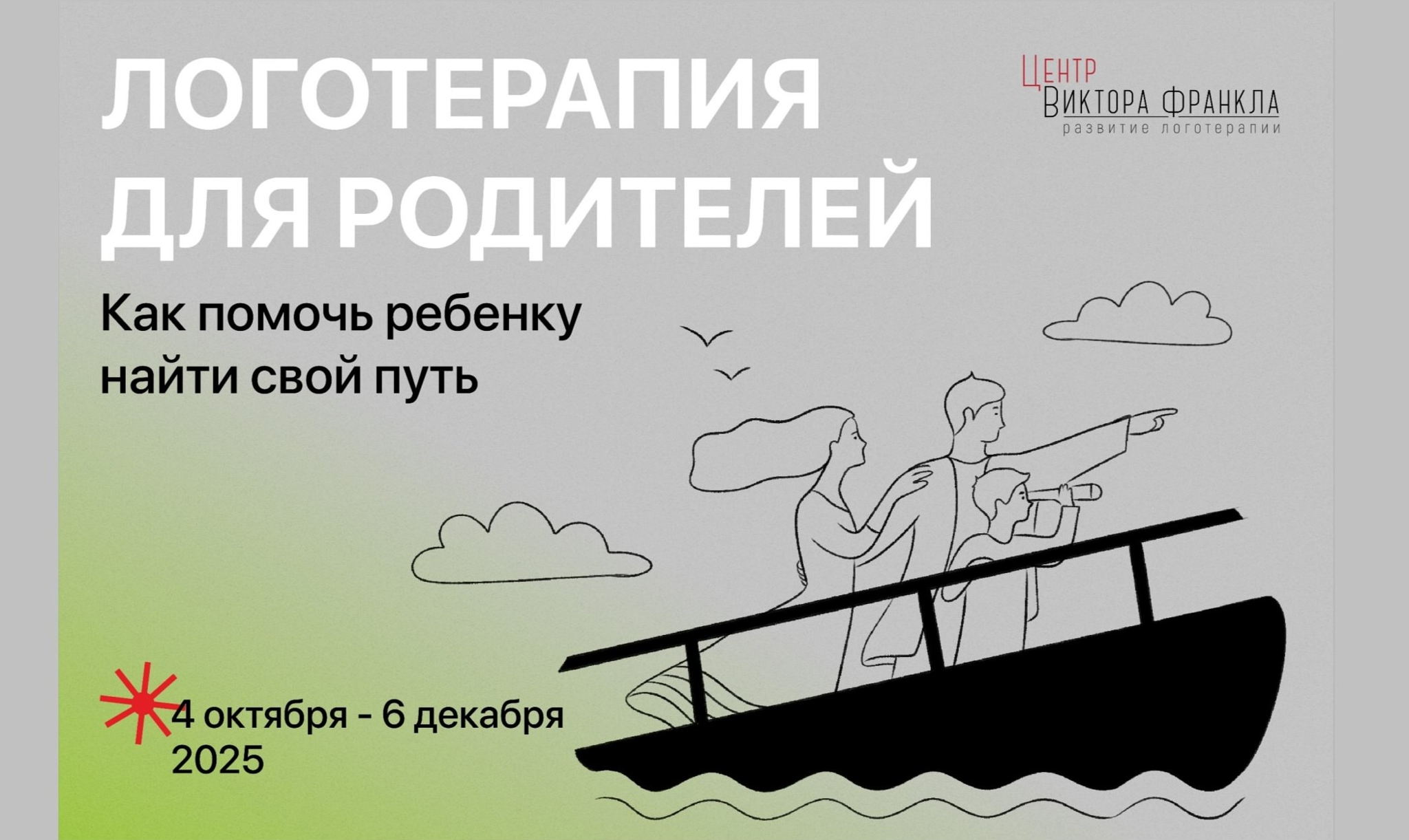 Логотерапия для родителей. Как помочь ребенку найти свой путь (очно)