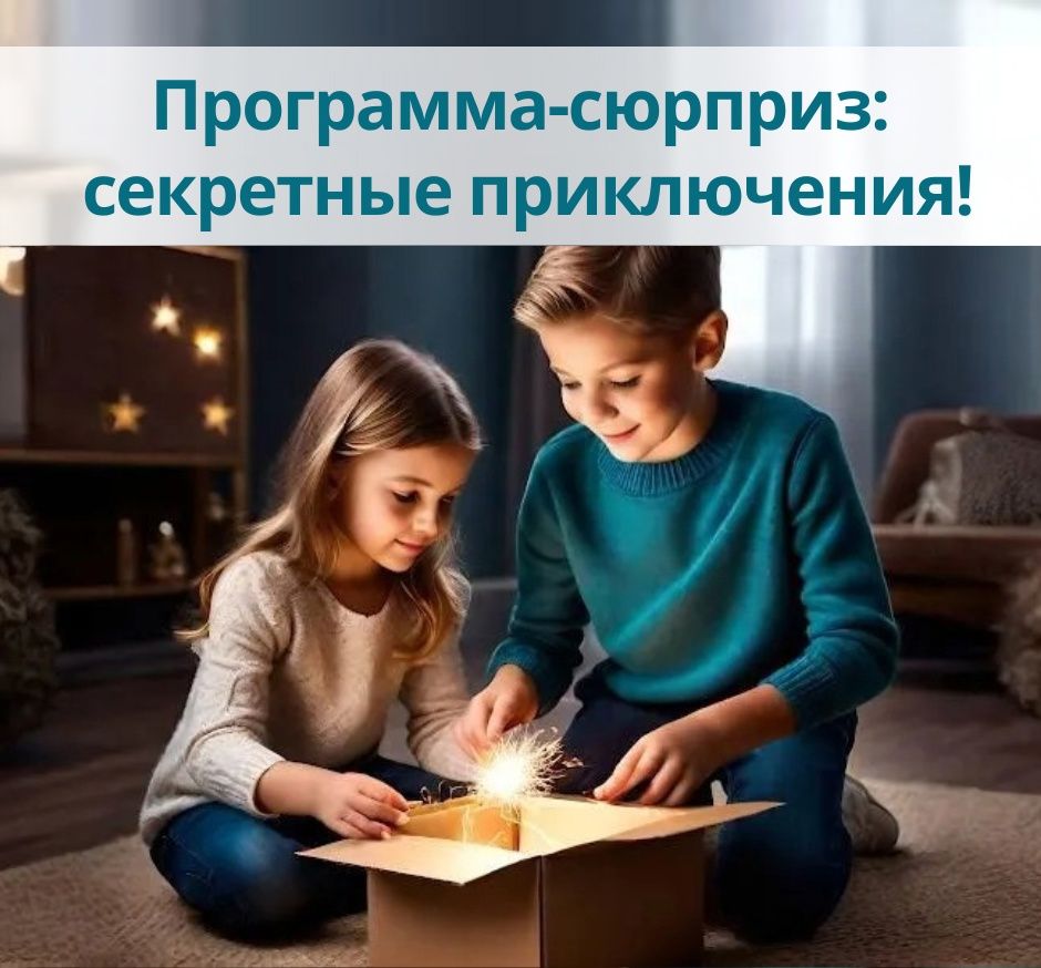 «Программа-сюрприз: секретные приключения!»
