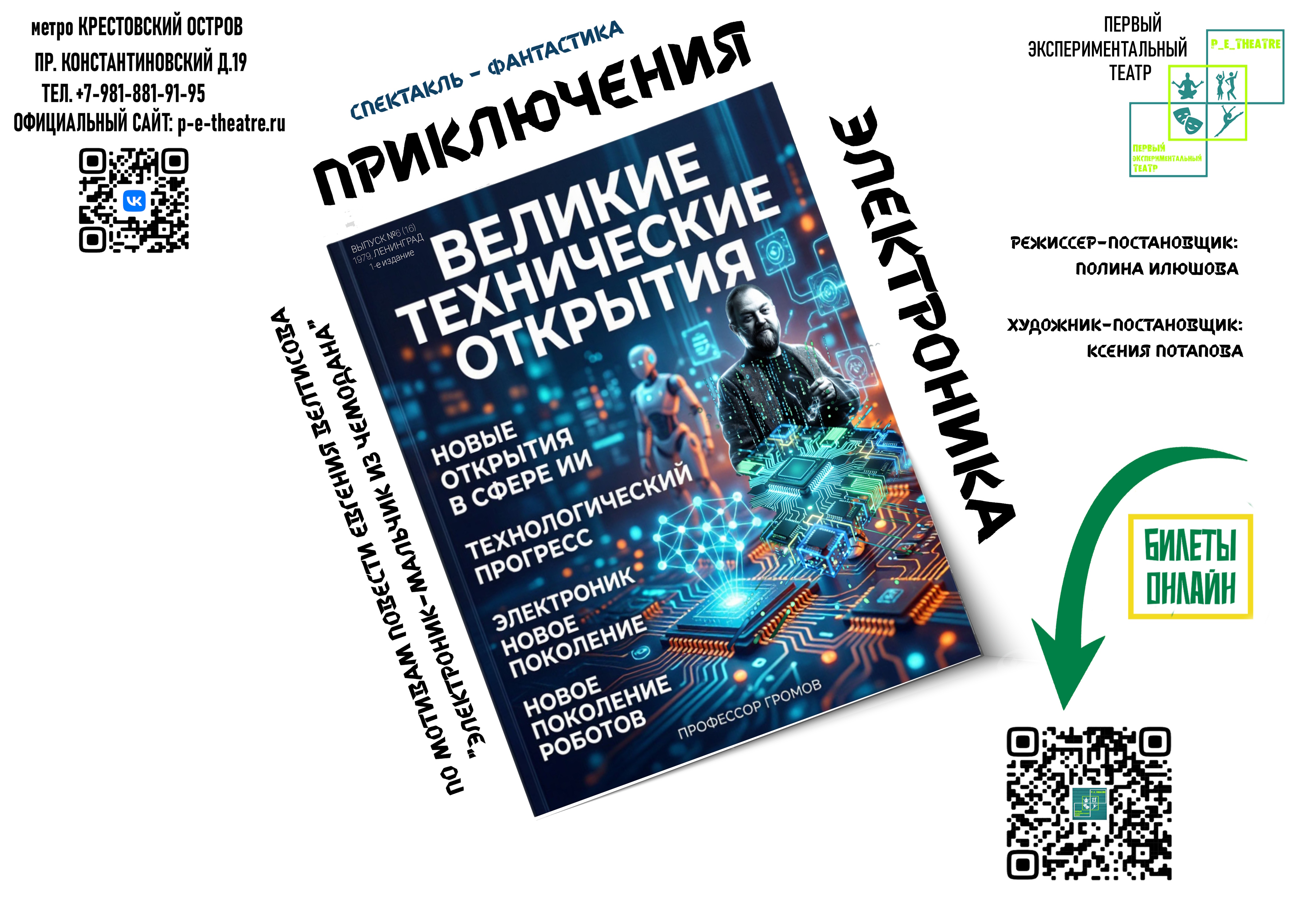 Спектакль "Приключения Электроника"