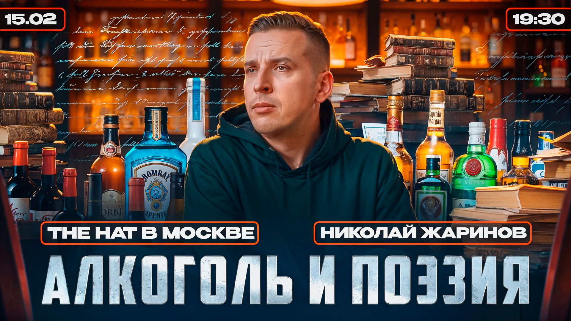 Алкоголь и поэзия