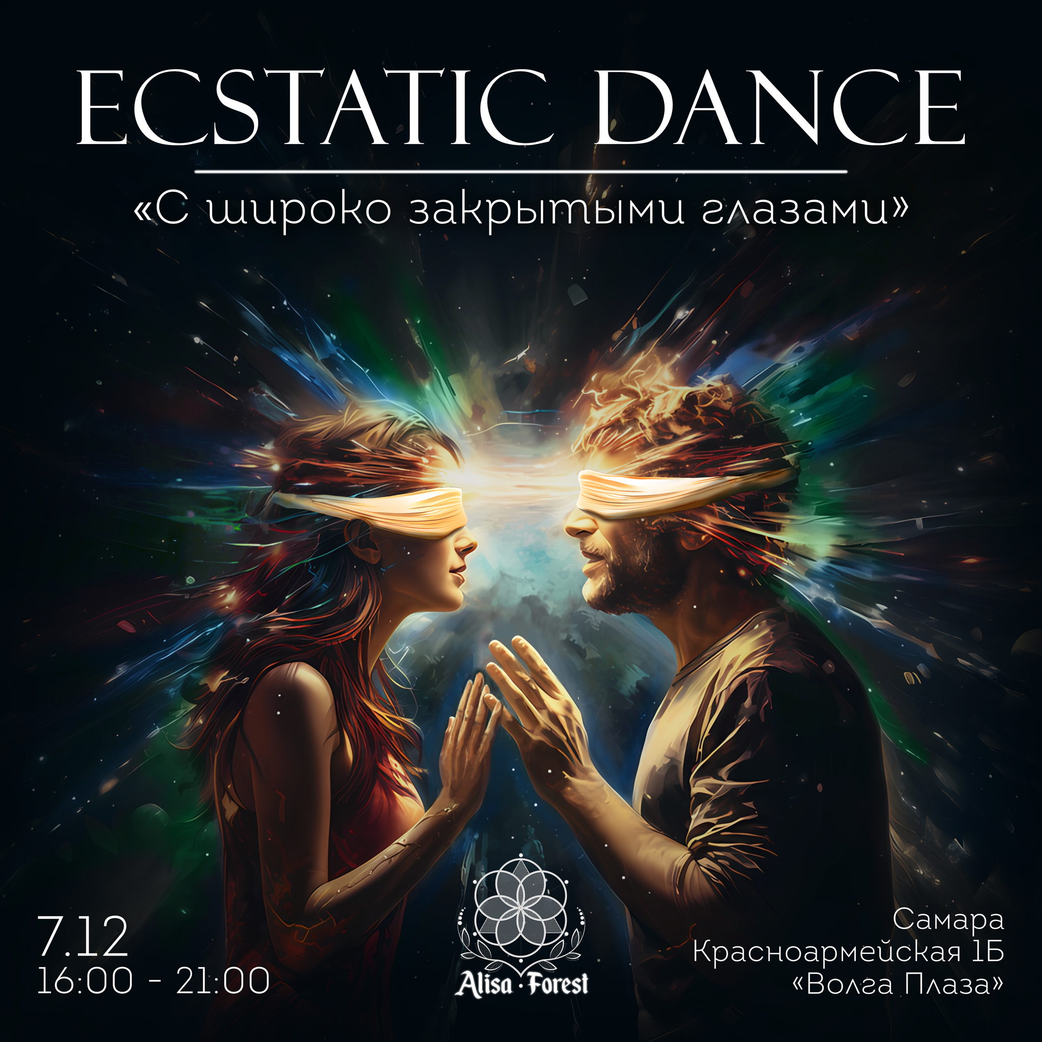 ECSTATIC DANCE С ШИРОКО ЗАКРЫТЫМИ ГЛАЗАМИ